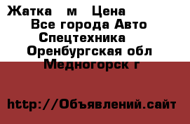 Жатка 4 м › Цена ­ 35 000 - Все города Авто » Спецтехника   . Оренбургская обл.,Медногорск г.